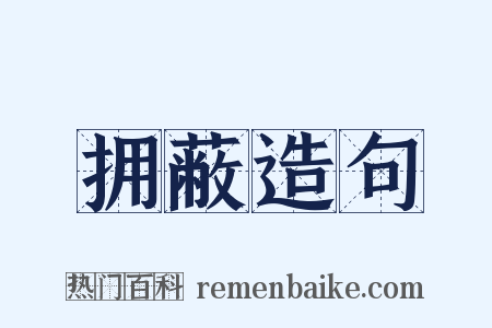 拥蔽造句是什么意思的图片